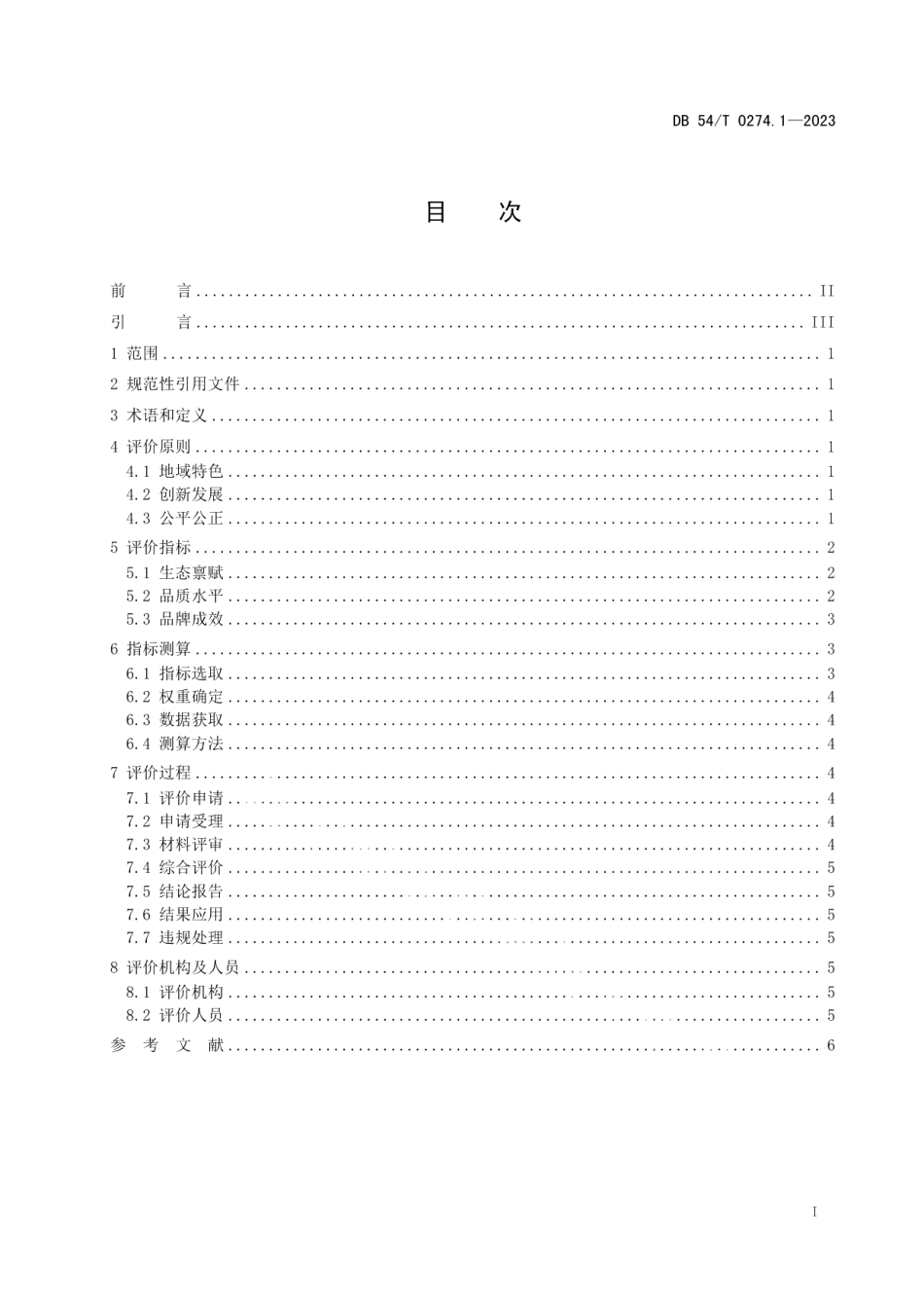 DB54T 0274.1-2023地球第三极品牌评价体系第1部分：通则.pdf_第2页