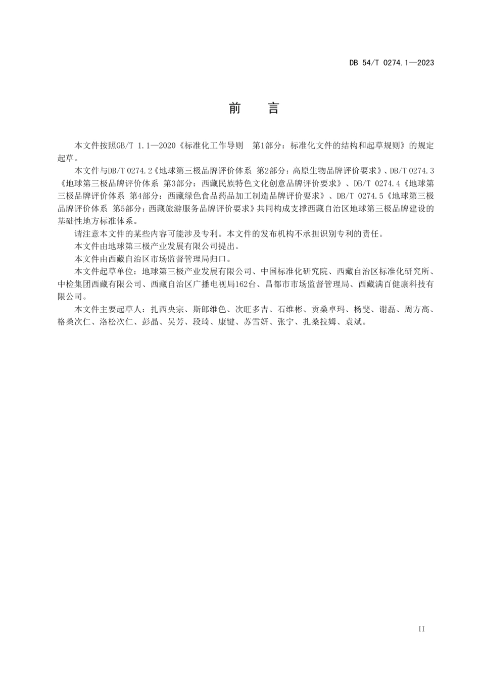 DB54T 0274.1-2023地球第三极品牌评价体系第1部分：通则.pdf_第3页