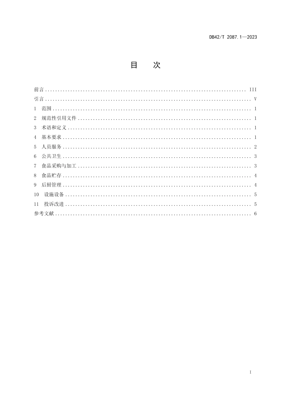 DB42T 2087.1-2023党校学员后勤服务规范 第1部分：餐饮服务.pdf_第3页