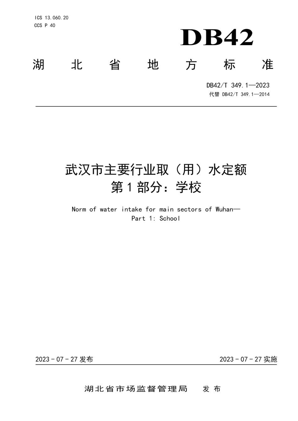 DB42T 349.1-2023武汉市主要行业取（用）水定额 第1部分：学校.pdf_第1页