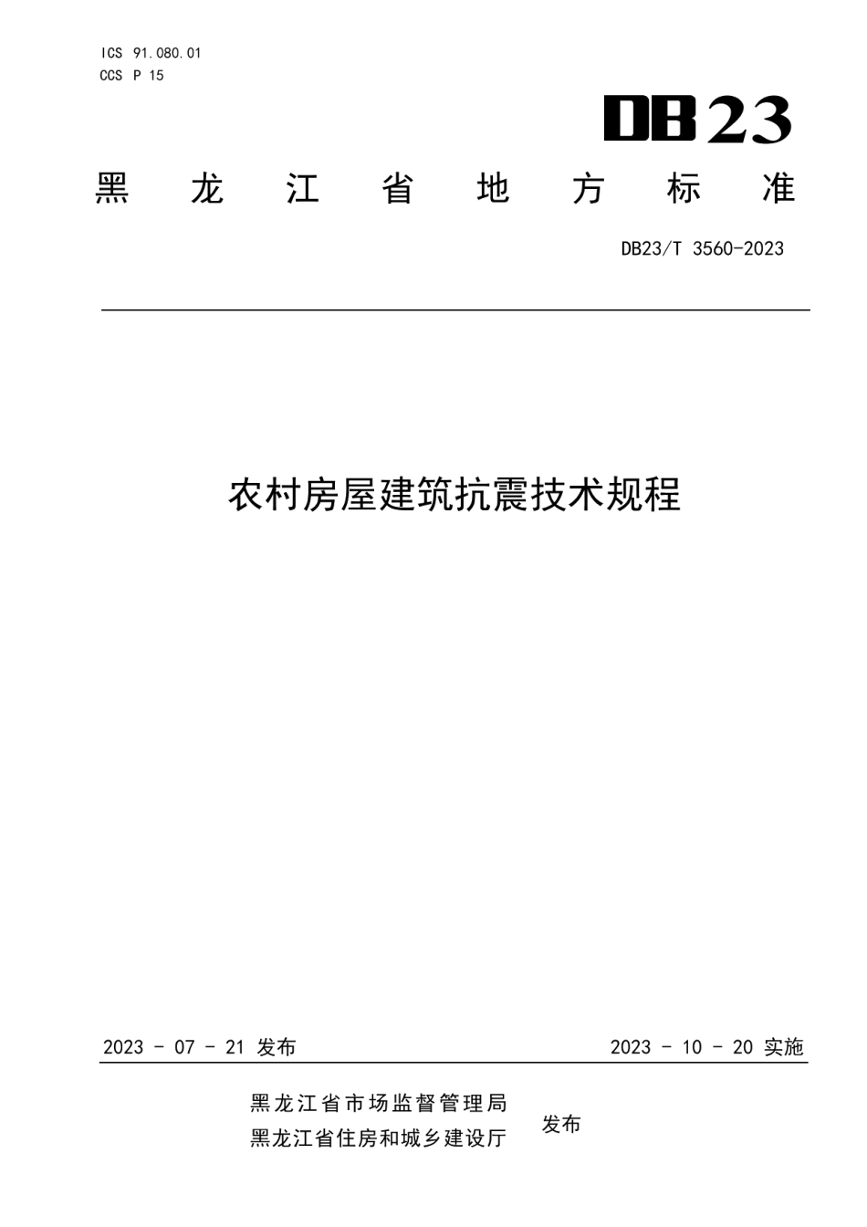 DB23T 3560—2023农村房屋建筑抗震技术规程.pdf_第1页
