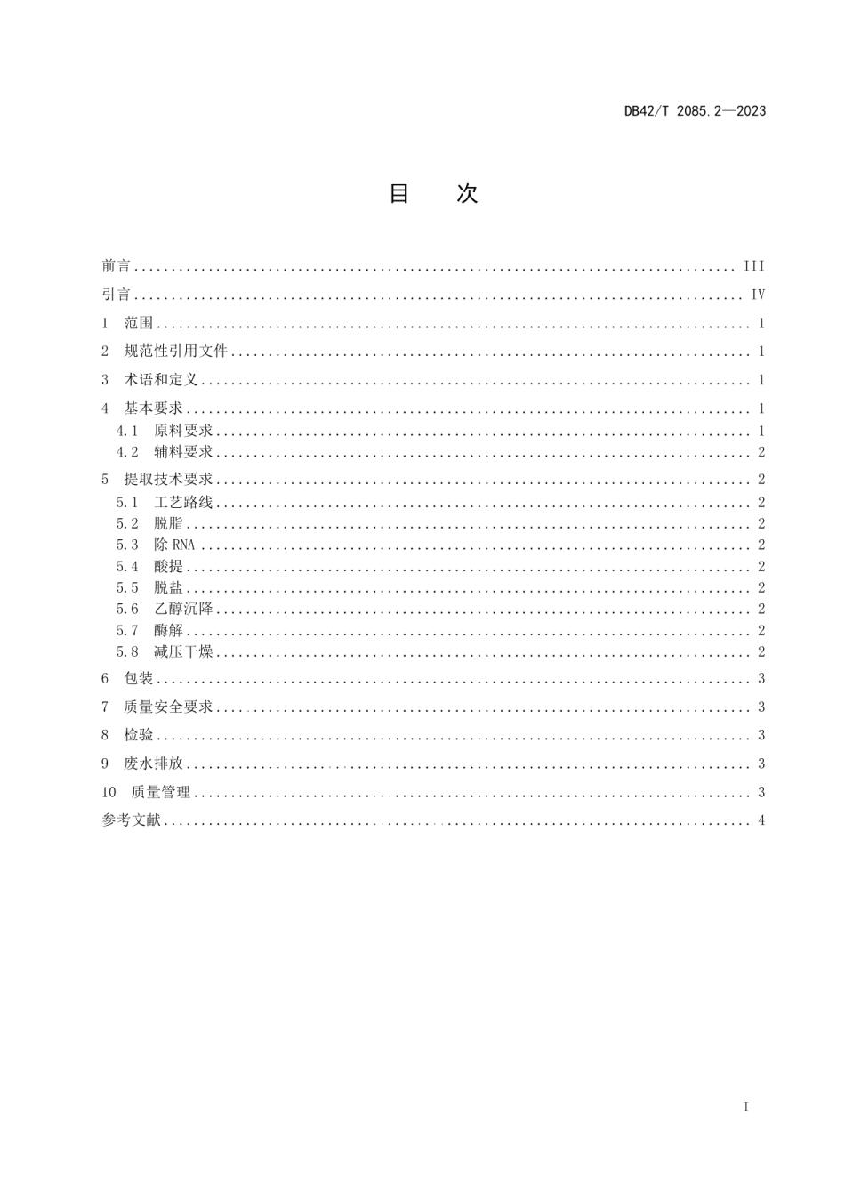 DB42T 2085.2-2023水产品加工副产物综合利用技术规范 第2部分：鱼精巢组织酸-酶提取法.pdf_第3页