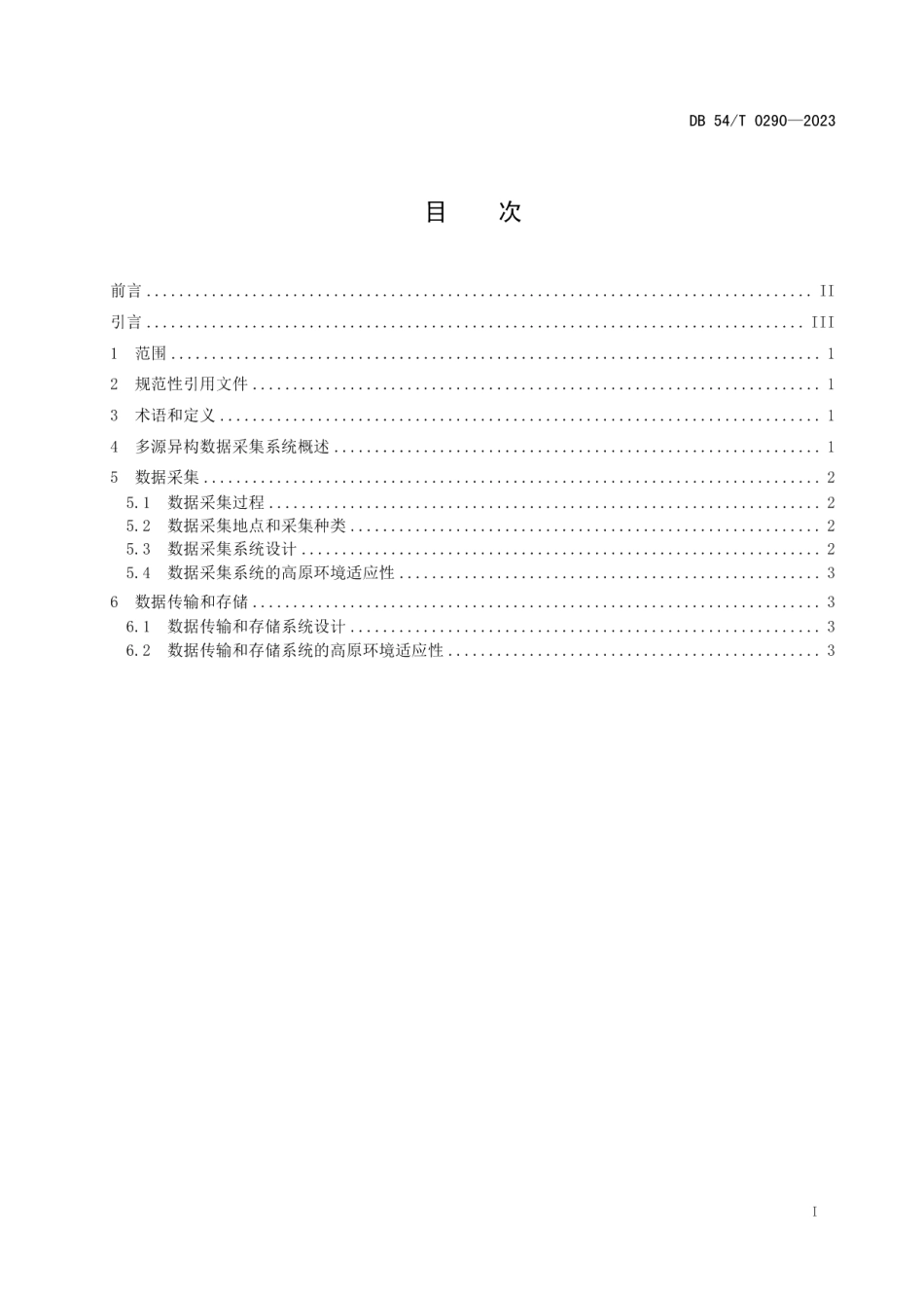 DB54T 0290-2023高原地区 多源异构数据 采集要求.pdf_第2页
