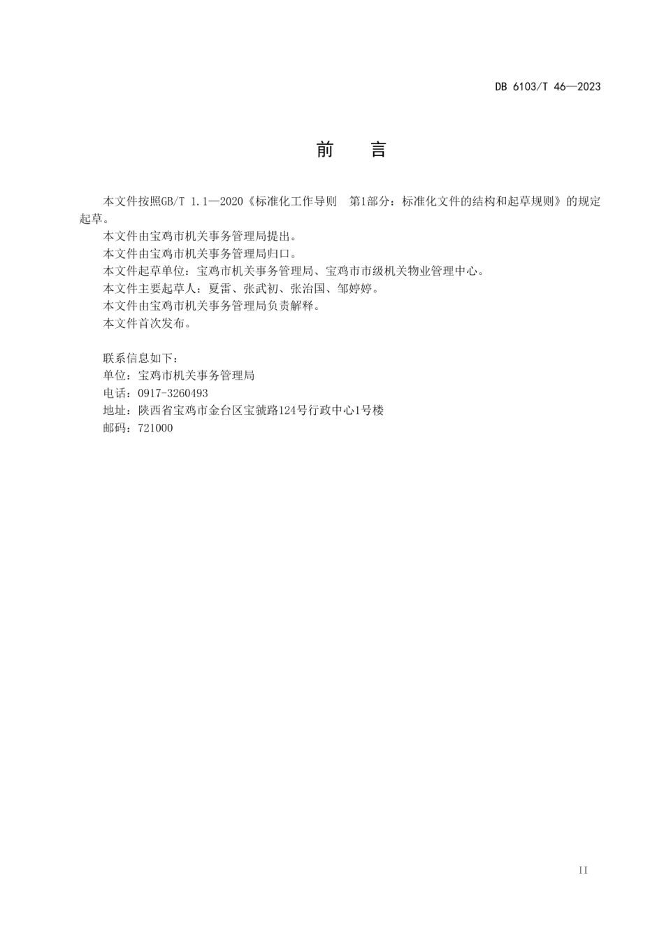 DB6103T 46-2023市级党政机关办公用房维修规范.pdf_第3页