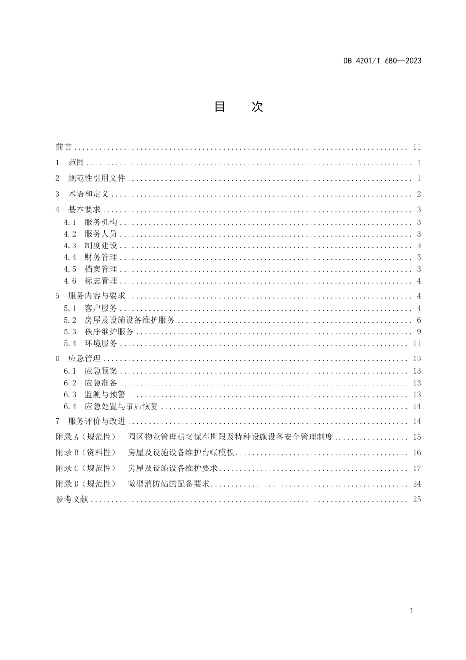 DB4201T 680-2023工业园区物业服务规范.pdf_第3页