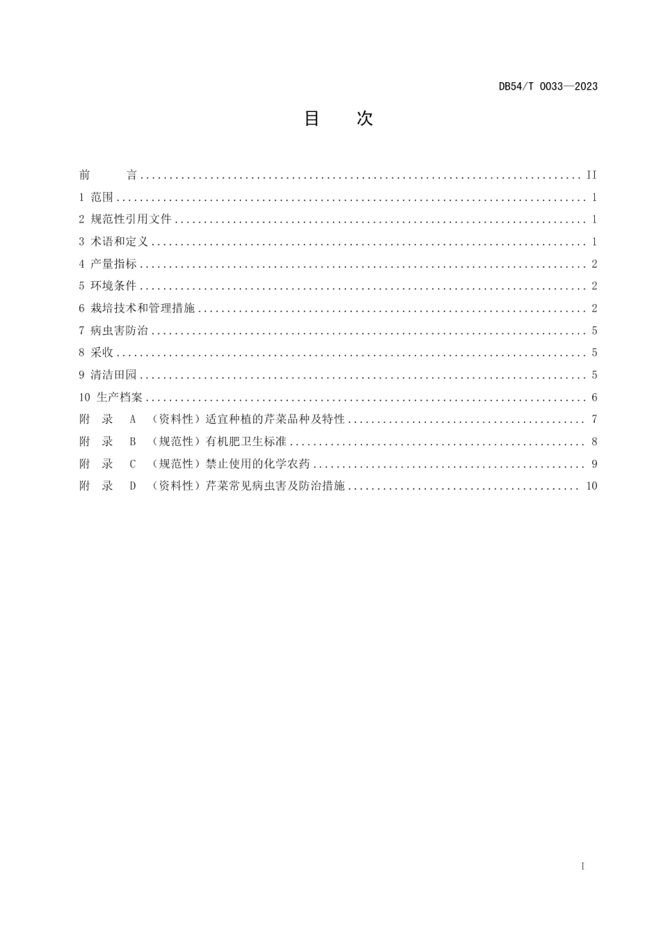 DB54T 0033-2023芹菜生产技术规程.pdf_第3页