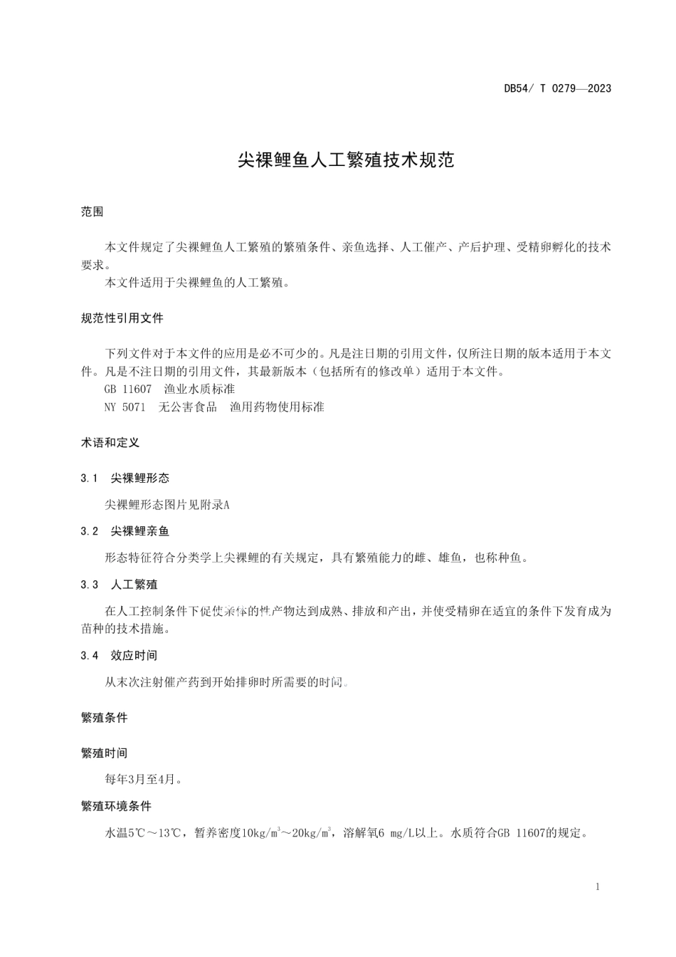 DB54T 0279-2023尖裸鲤鱼人工繁殖技术规范.pdf_第3页