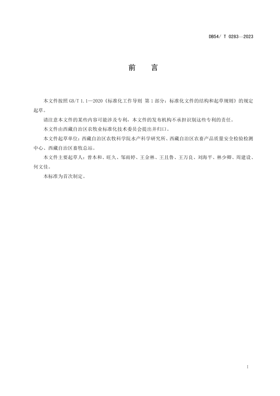 DB54T 0283-2023拉萨裸裂尻鱼人工繁殖技术规范.pdf_第2页