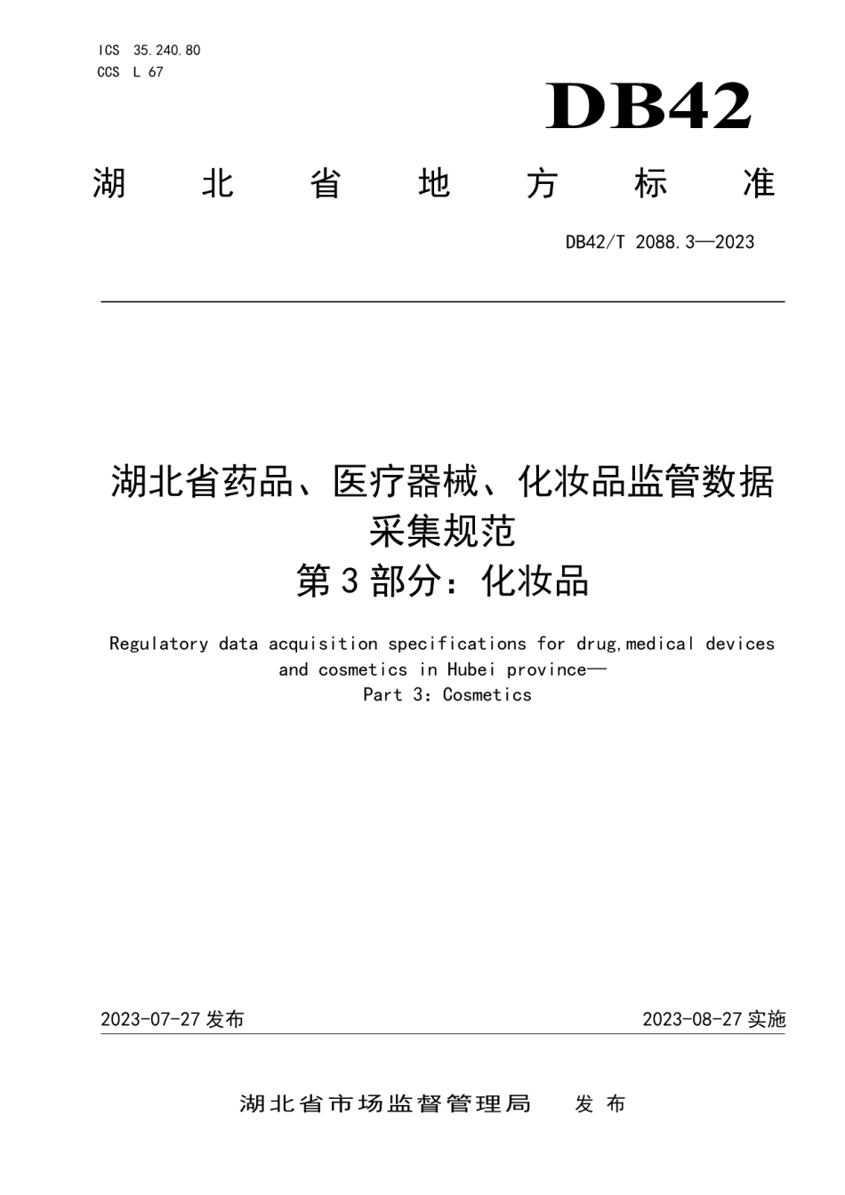 DB42T 2088.3-2023湖北省药品、医疗器械、化妆品监管数据采集规范第3部分：化妆品.pdf_第1页