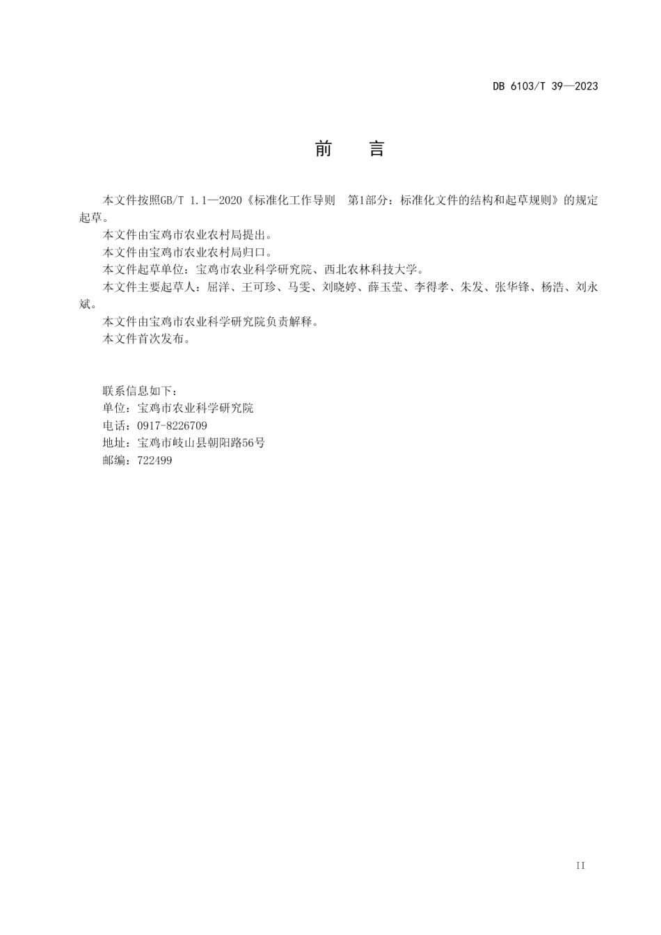 DB6103T 39-2023大豆田化学除草技术规范.pdf_第3页