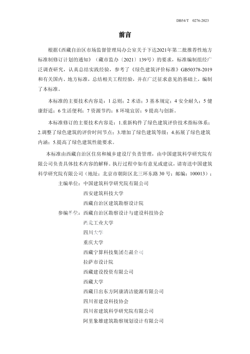 DB54T 0276-2023绿色建筑评价标准.pdf_第3页