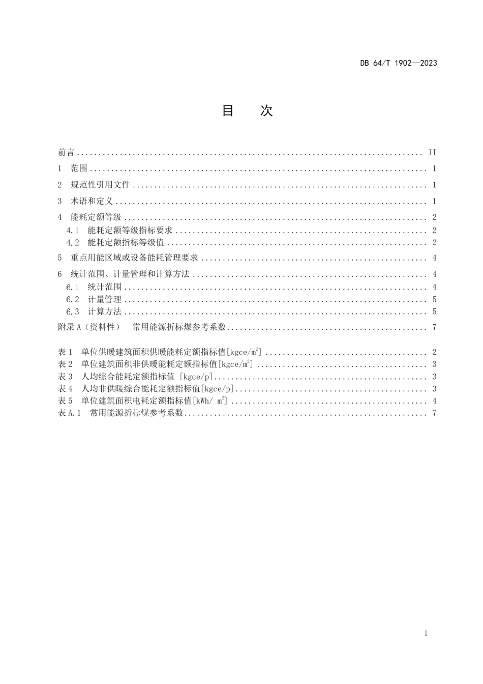 DB64T1902-2023医疗机构能耗定额.pdf_第3页