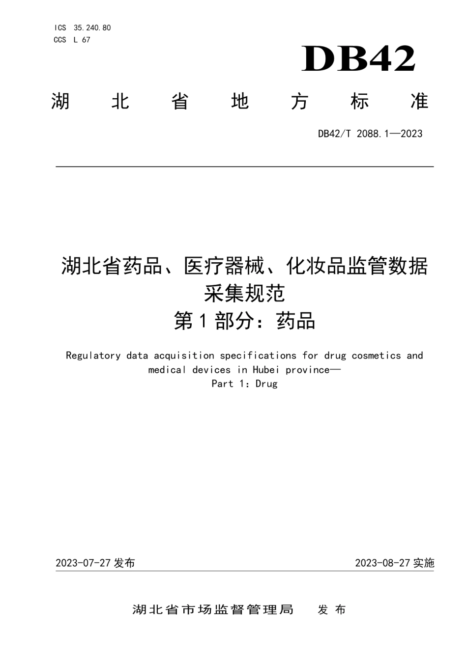DB42T 2088.1-2023湖北省药品、医疗器械、化妆品监管数据采集规范第1部分：药品.pdf_第1页