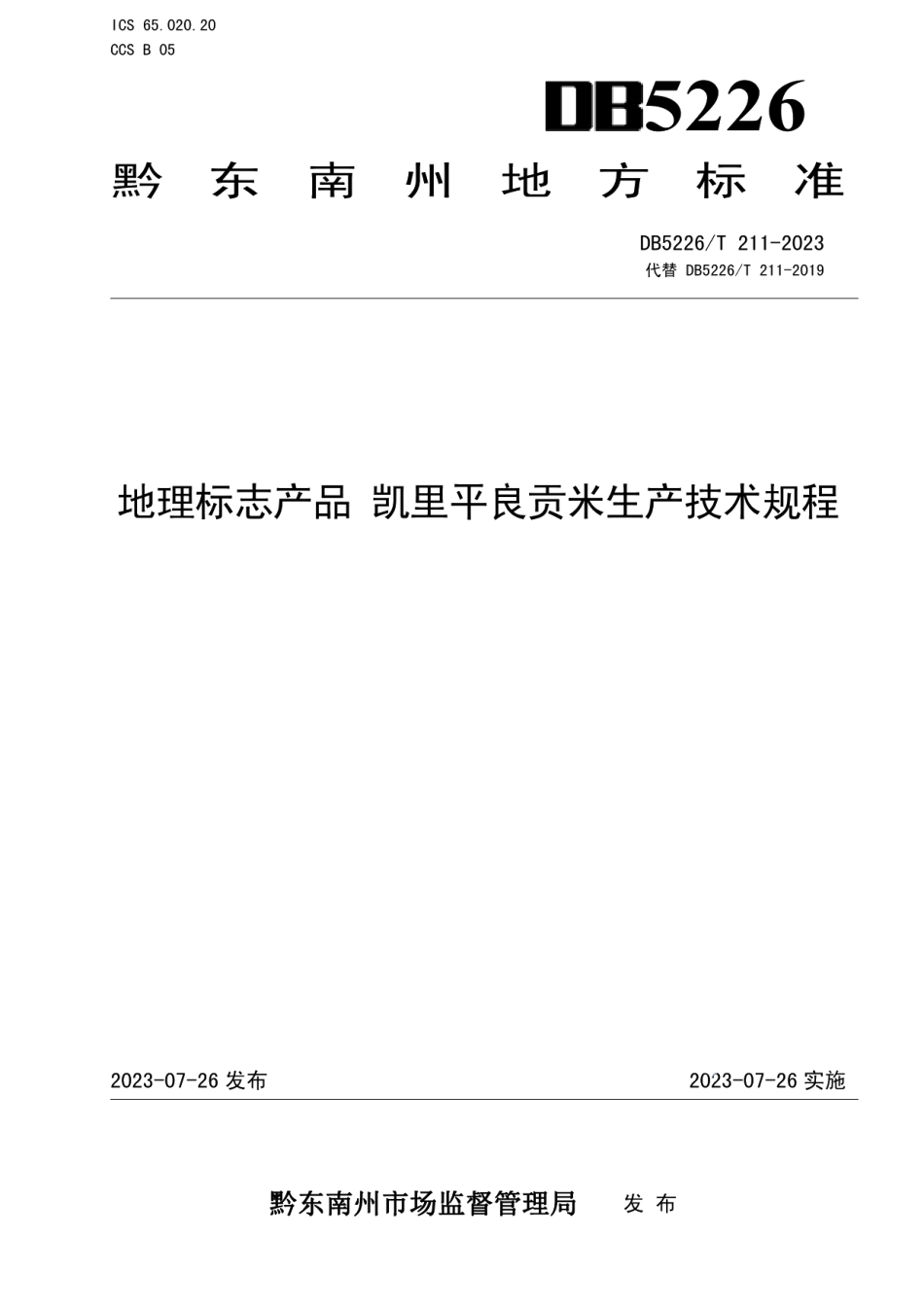DB5226T 211-2023地理标志产品 凯里平良贡米生产技术规程.pdf_第1页