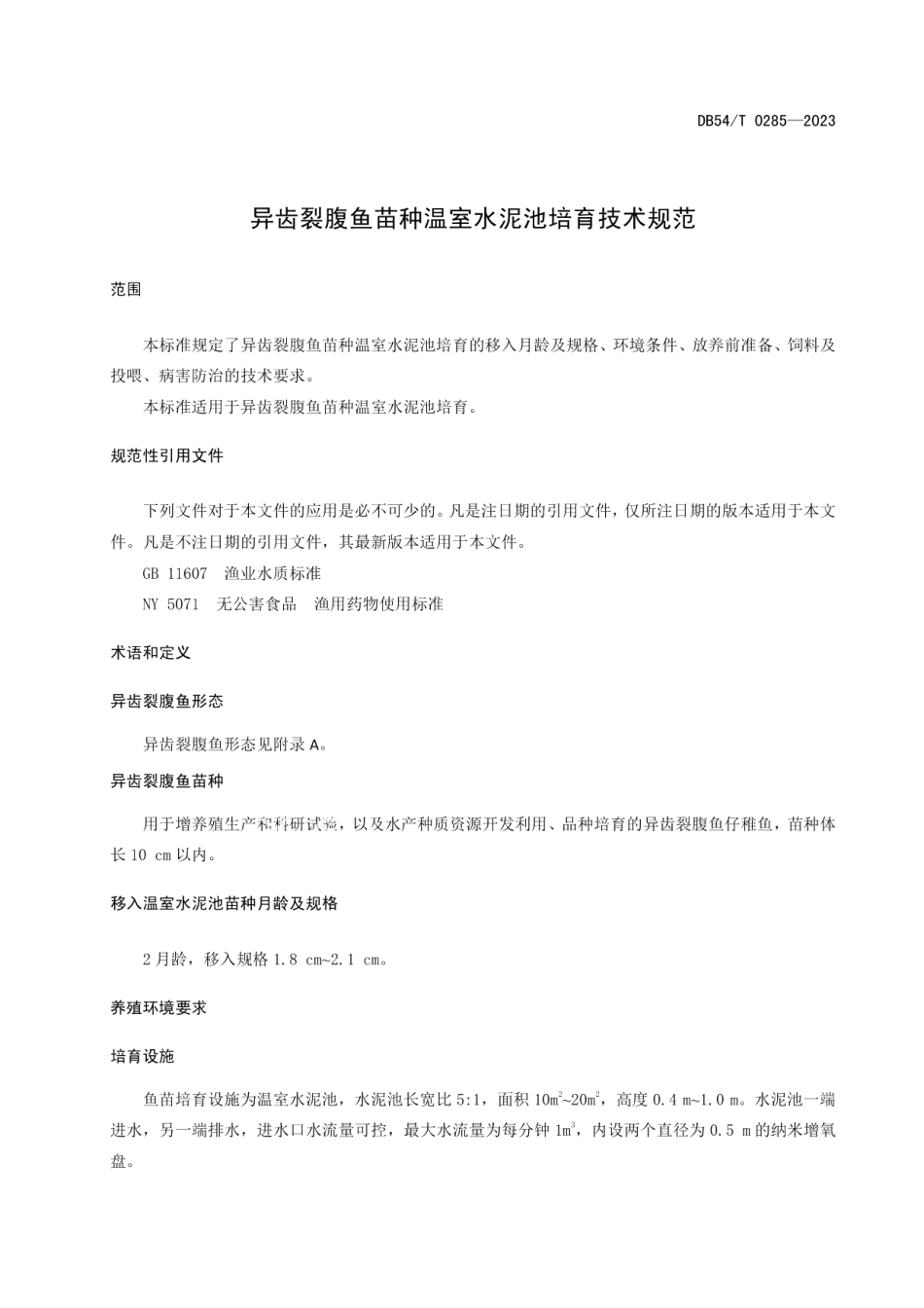 DB54T 0285-2023异齿裂腹鱼苗种温室水泥池培育技术规范.pdf_第3页