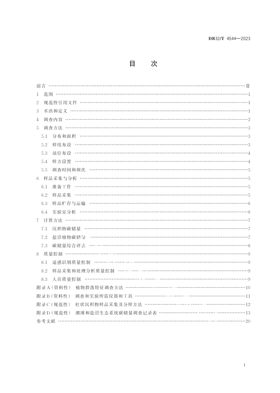 DB32T 4544-2023潮滩与盐沼生态系统碳储量调查技术规范.pdf_第2页