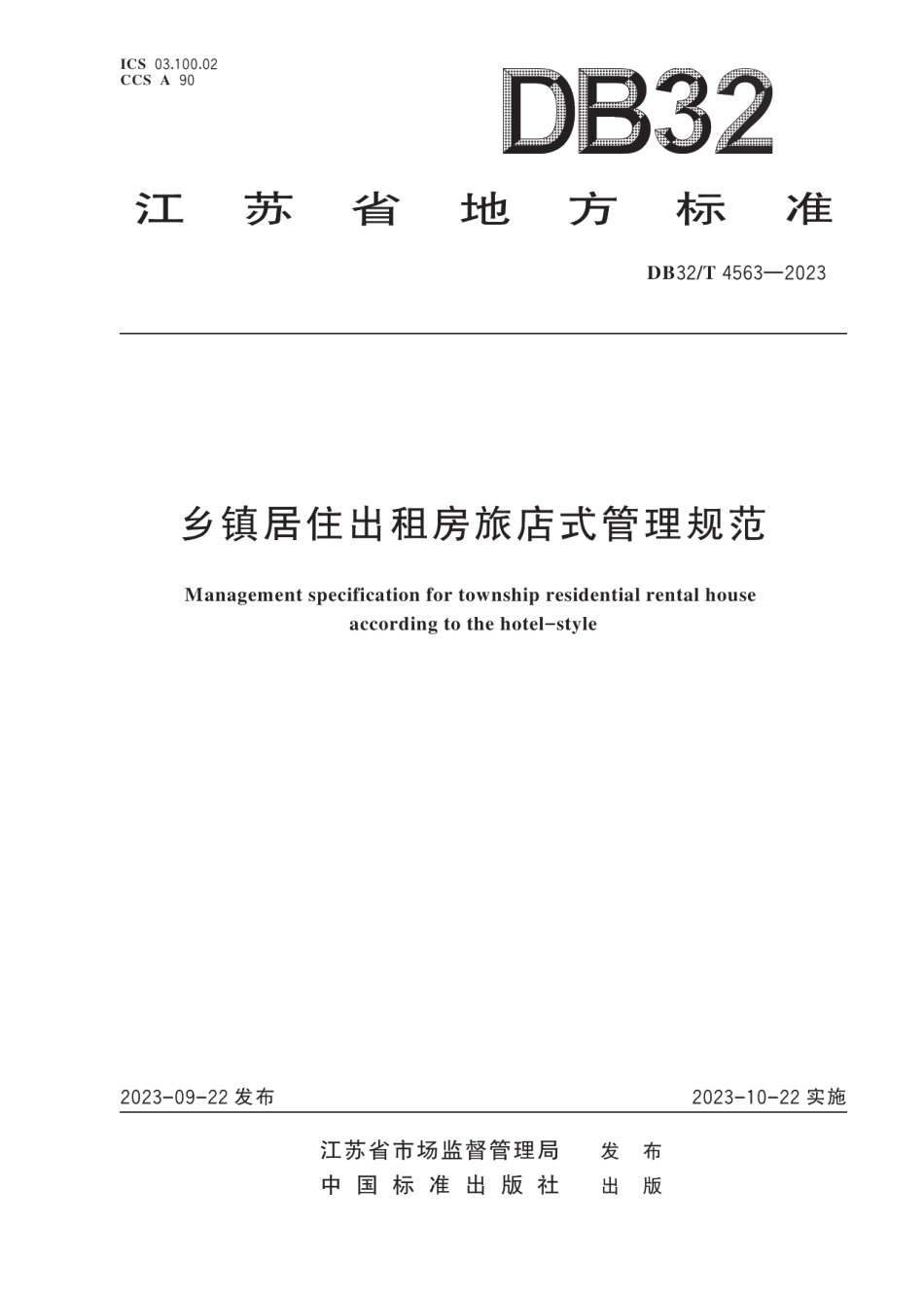 DB32T 4563-2023乡镇居住出租房旅店式管理规范.pdf_第1页