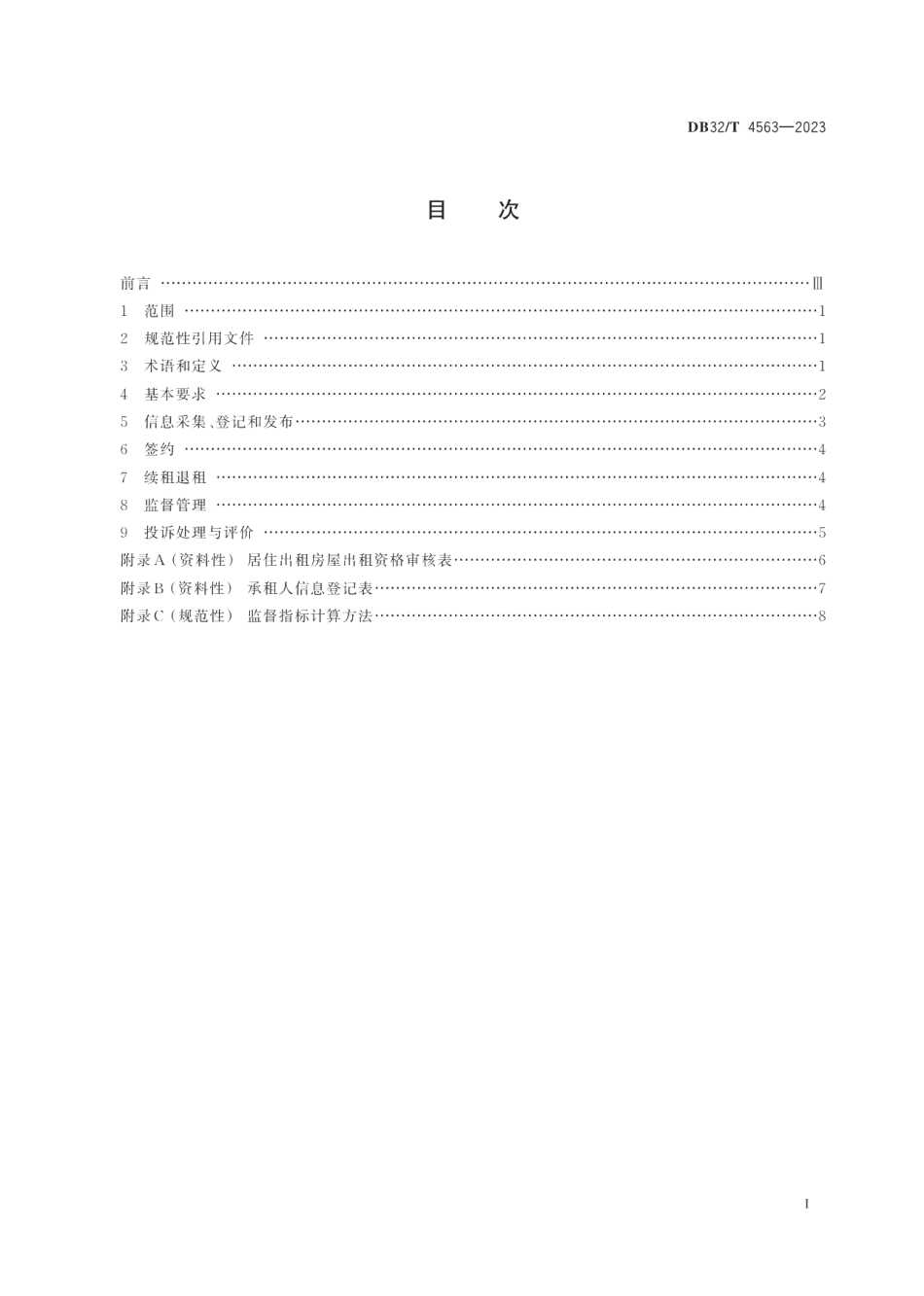 DB32T 4563-2023乡镇居住出租房旅店式管理规范.pdf_第2页