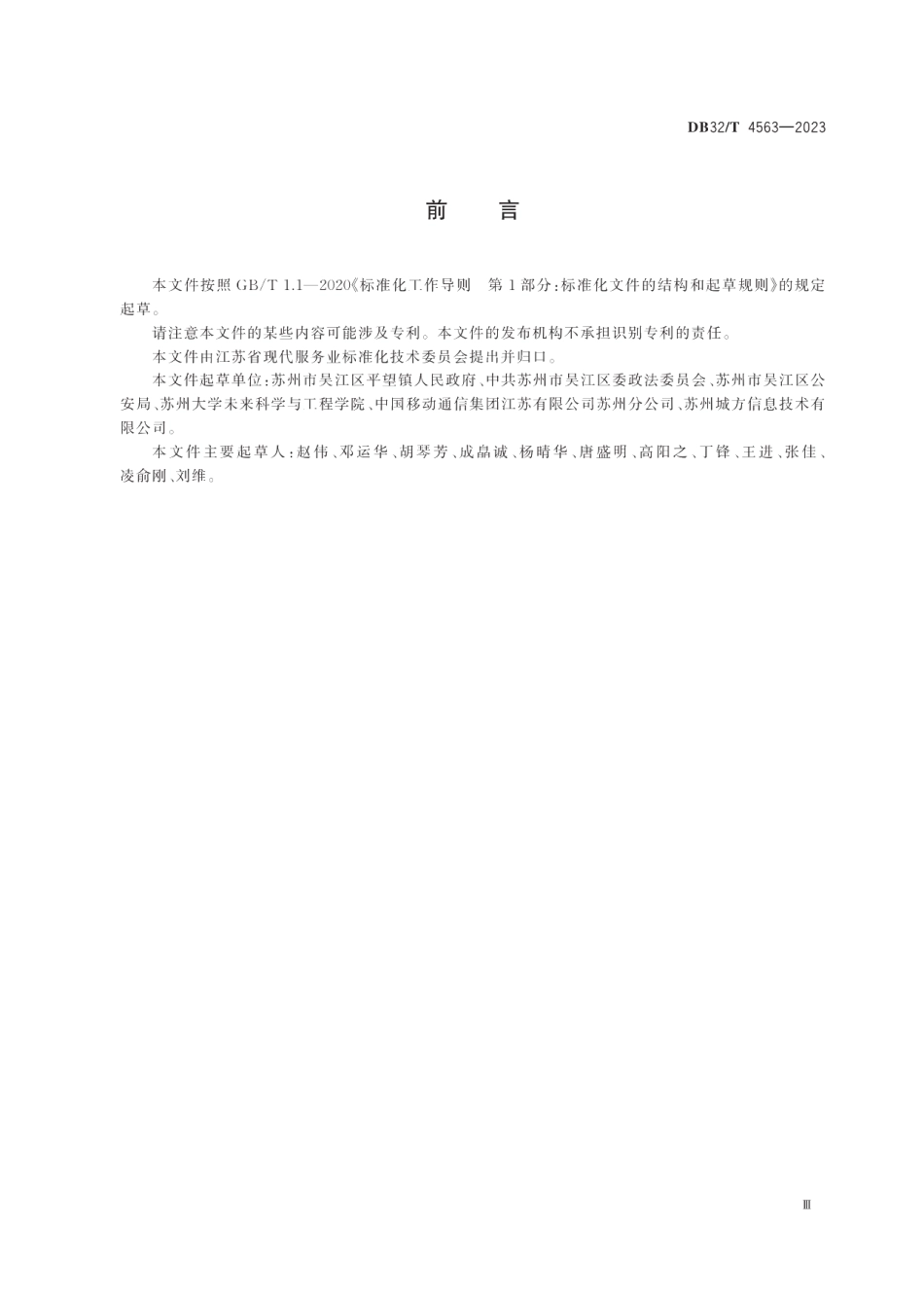 DB32T 4563-2023乡镇居住出租房旅店式管理规范.pdf_第3页
