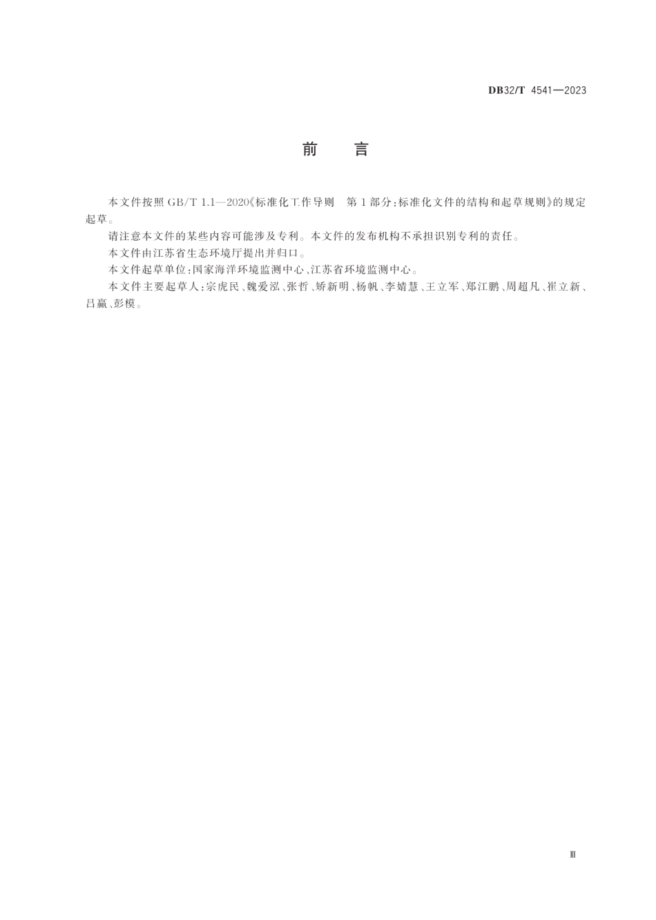 DB32T 4541-2023海水水质评价指南 总氮和总磷.pdf_第3页