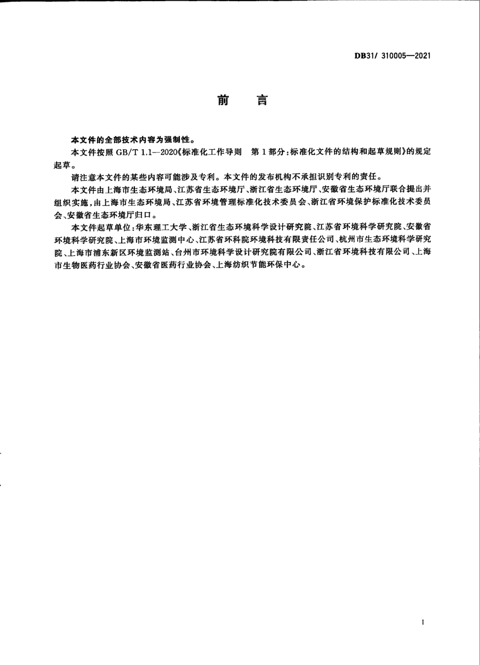 DB31310005-2021制药工业大气污染物派放标准.pdf_第3页