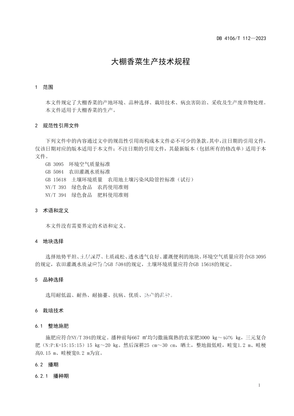 DB4106T 112-2023大棚香菜生产技术规程.pdf_第3页