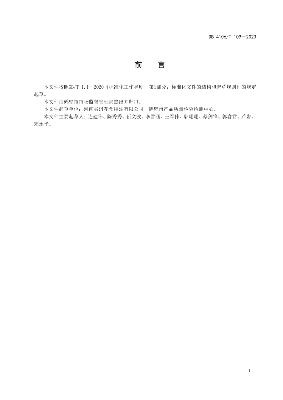 DB4106T 109-2023鹤壁市非物质文化遗产连氏石磨香油制作技艺.pdf_第2页