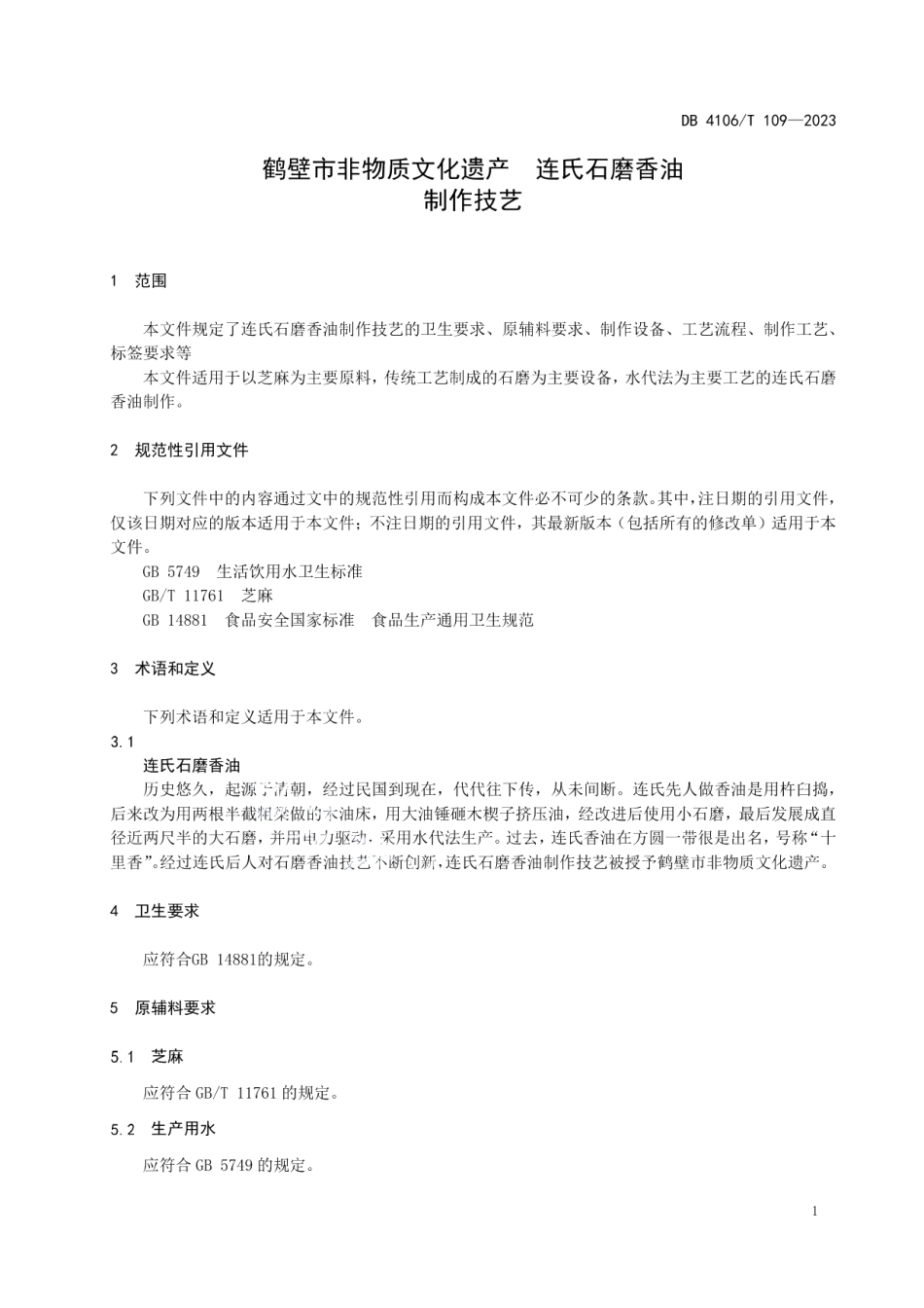 DB4106T 109-2023鹤壁市非物质文化遗产连氏石磨香油制作技艺.pdf_第3页