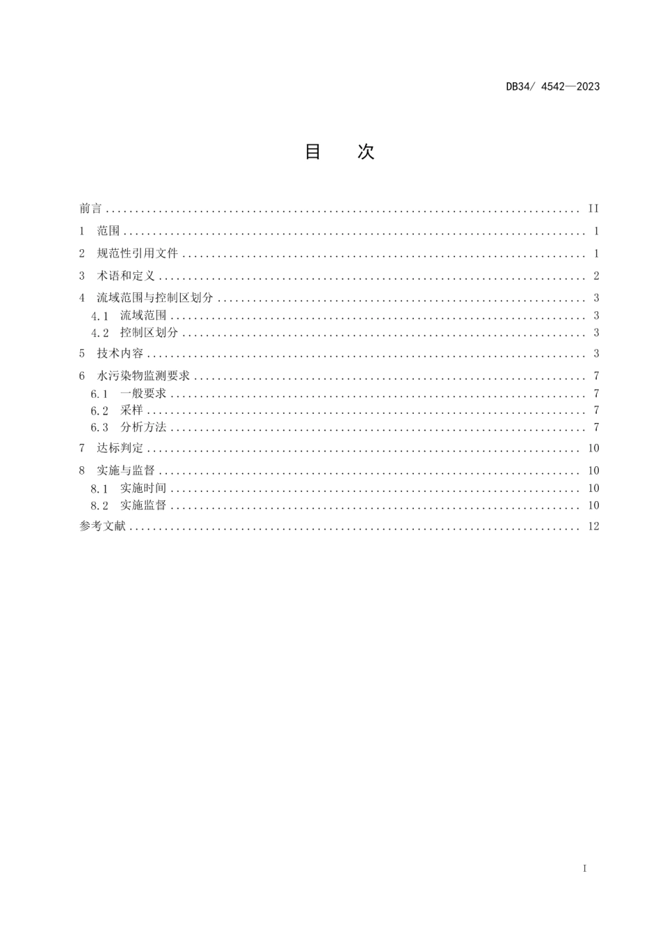 DB344542-2023南四湖流域水污染物综合排放标准.pdf_第3页