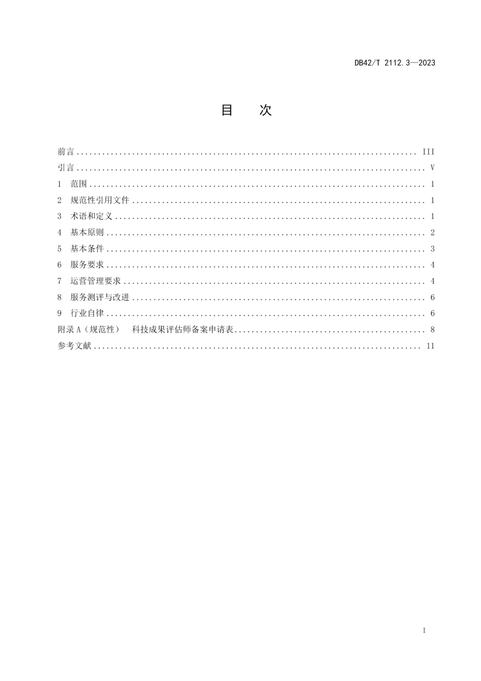 DB42T 2112.3-2023科技成果评价 第3部分：机构和人员要求.pdf_第3页