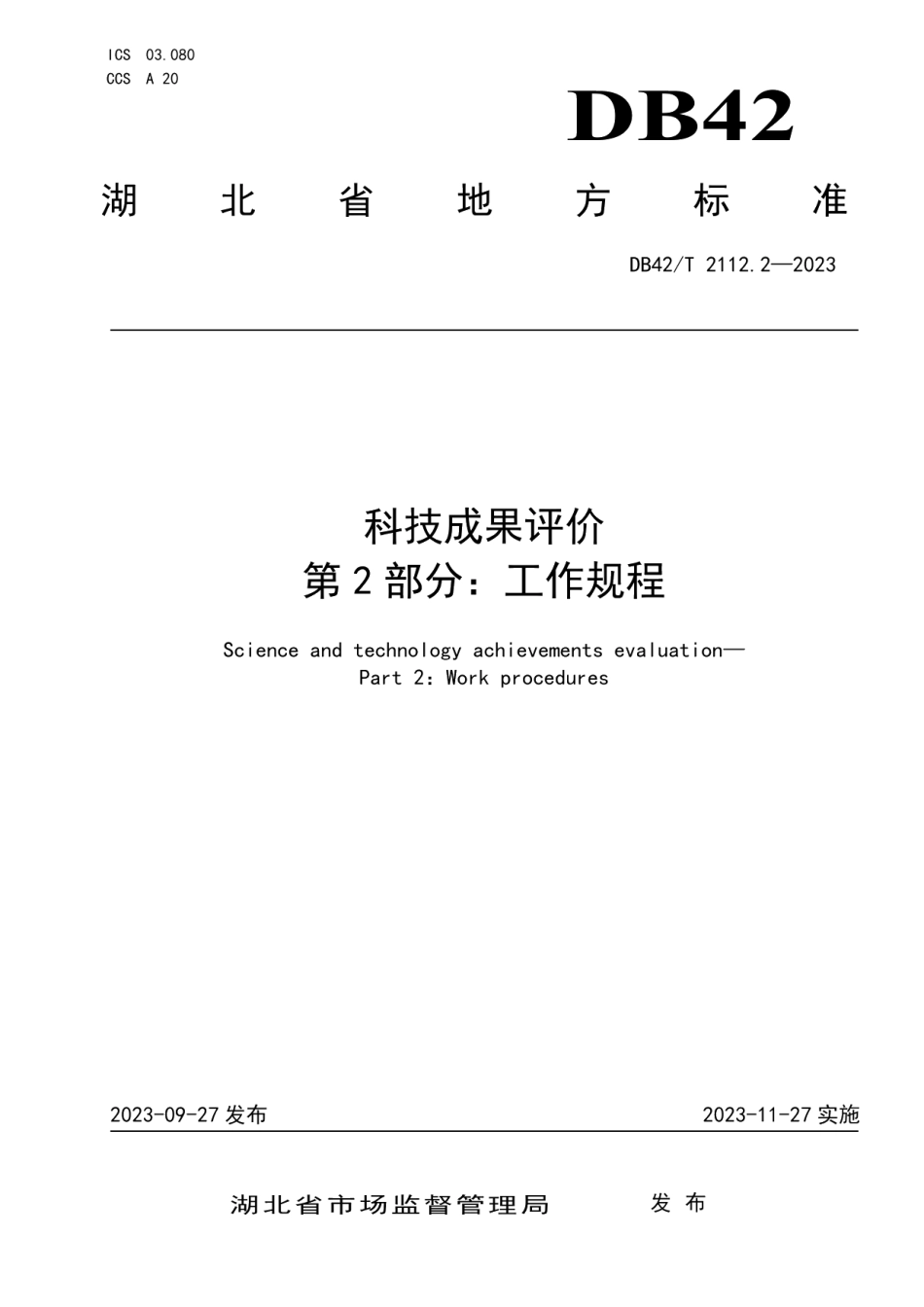 DB42T 2112.2-2023科技成果评价 第2部分：工作规程.pdf_第1页