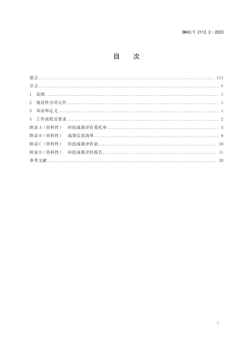 DB42T 2112.2-2023科技成果评价 第2部分：工作规程.pdf_第3页