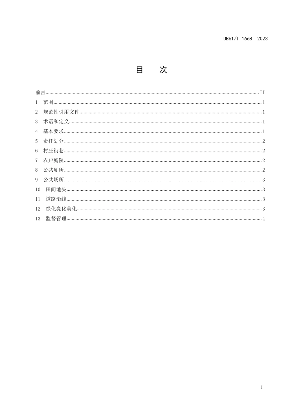 DB61T 1668-2023农村人居环境 村庄清洁要求.pdf_第3页
