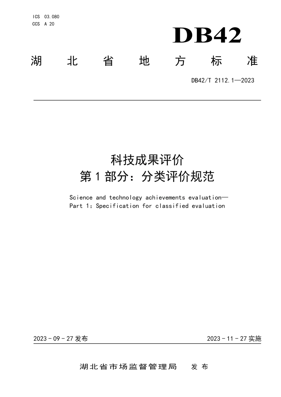DB42T 2112.1-2023科技成果评价 第1部分：分类评价规范.pdf_第1页