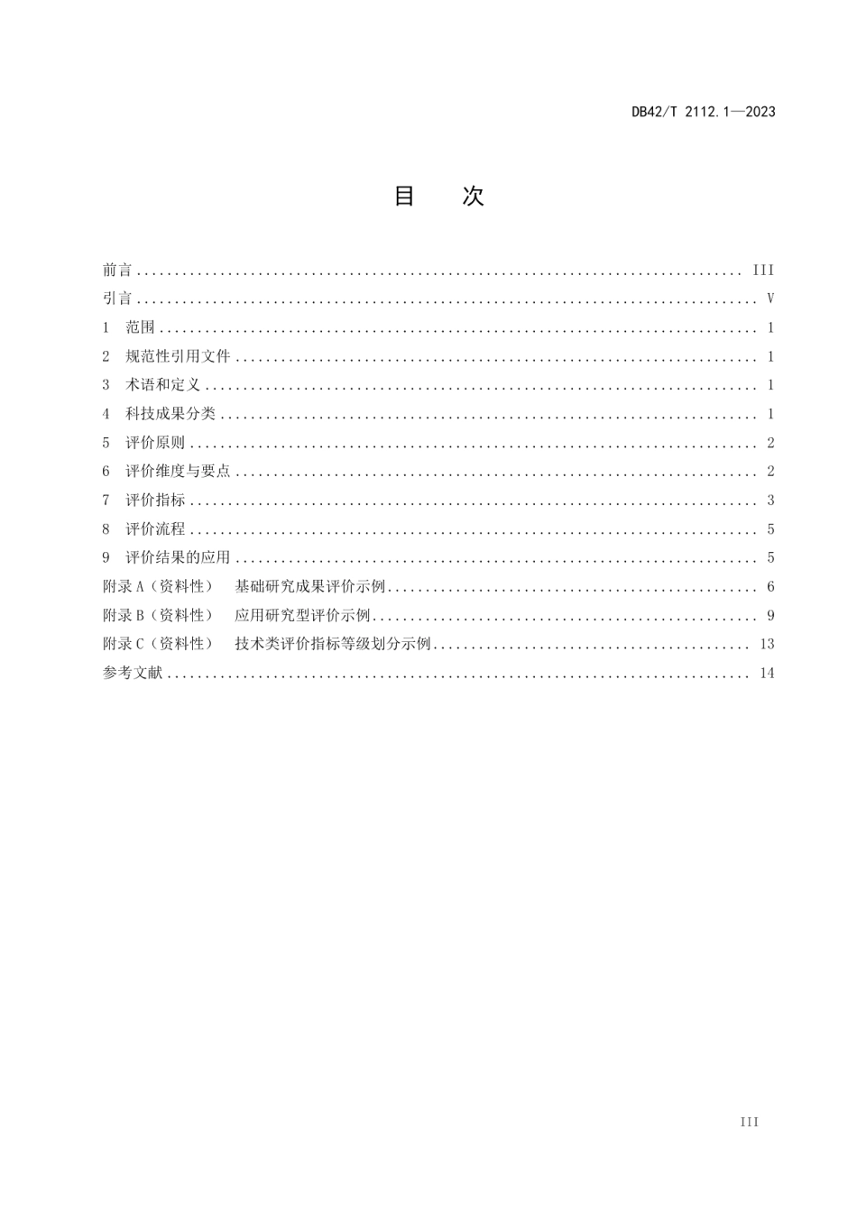 DB42T 2112.1-2023科技成果评价 第1部分：分类评价规范.pdf_第3页