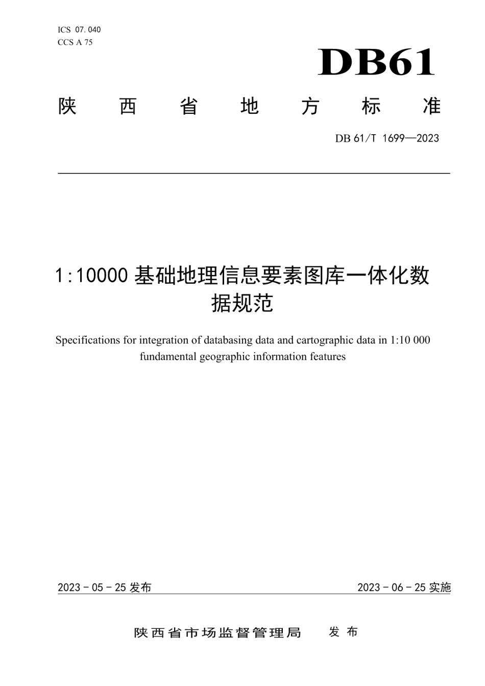 DB61T 1699-2023110000基础地理信息要素图库一体化数据规范.pdf_第1页