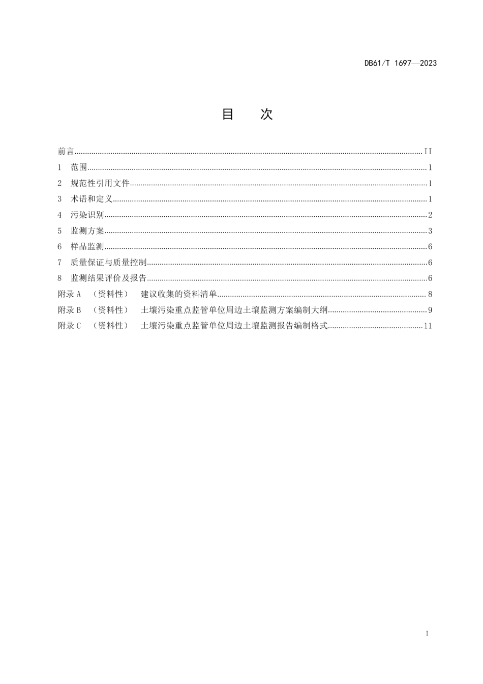 DB61T 1697-2023土壤污染重点监管单位周边土壤监测技术规范.pdf_第3页