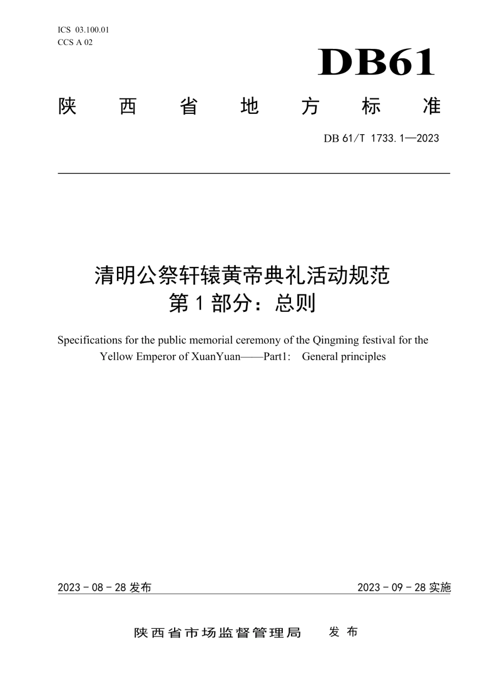 DB61T 1733.1-2023清明公祭轩辕黄帝典礼活动规范 第1部分：总则.pdf_第1页