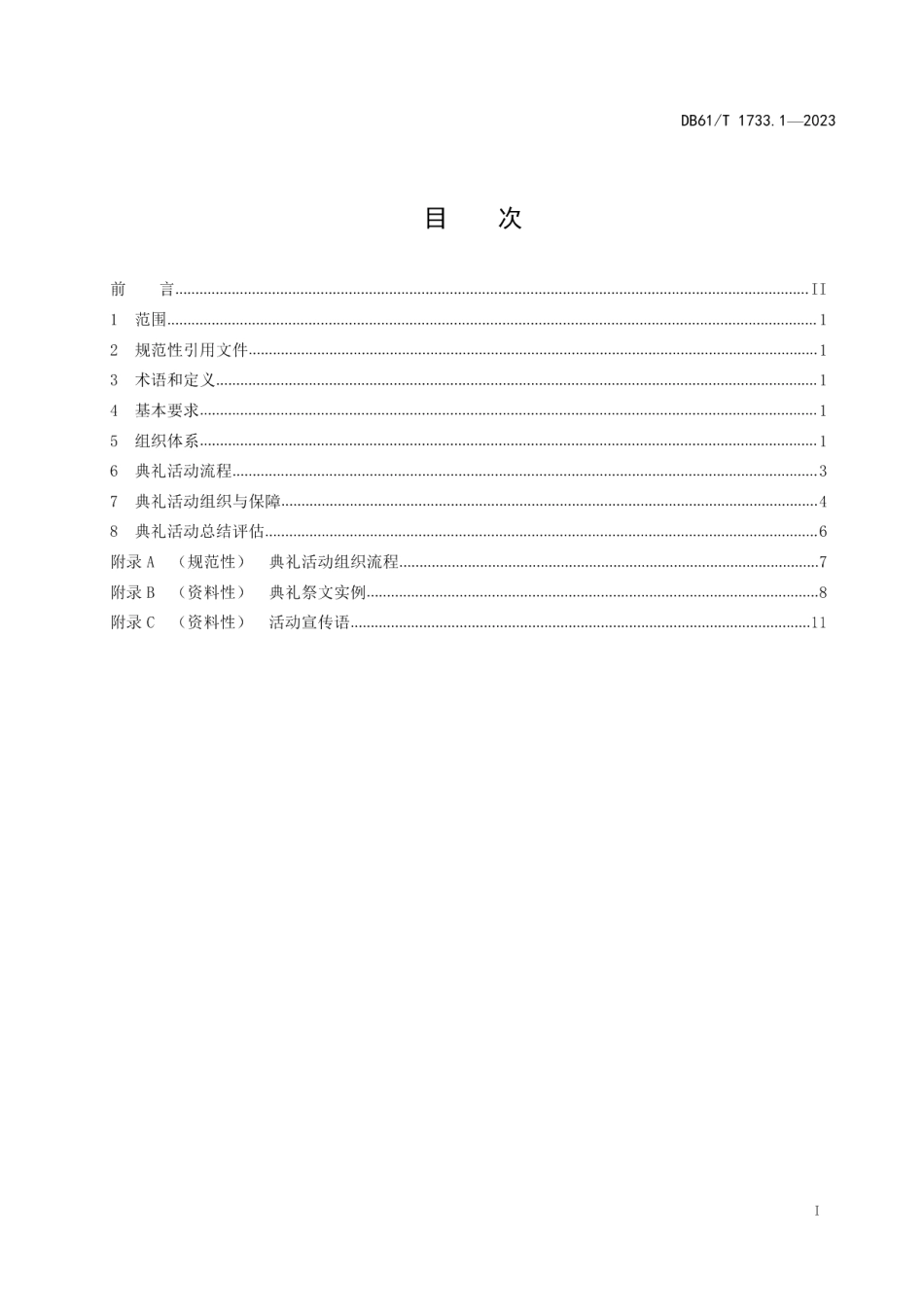 DB61T 1733.1-2023清明公祭轩辕黄帝典礼活动规范 第1部分：总则.pdf_第3页