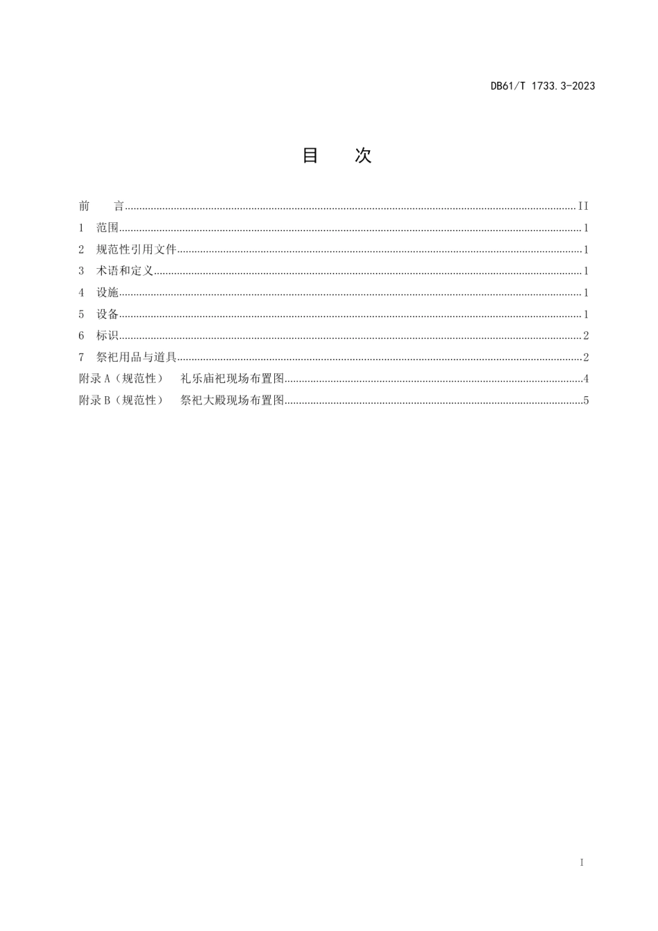 DB61T 1733.3-2023清明公祭轩辕黄帝典礼活动规范 第3部分：设施与用品.pdf_第3页