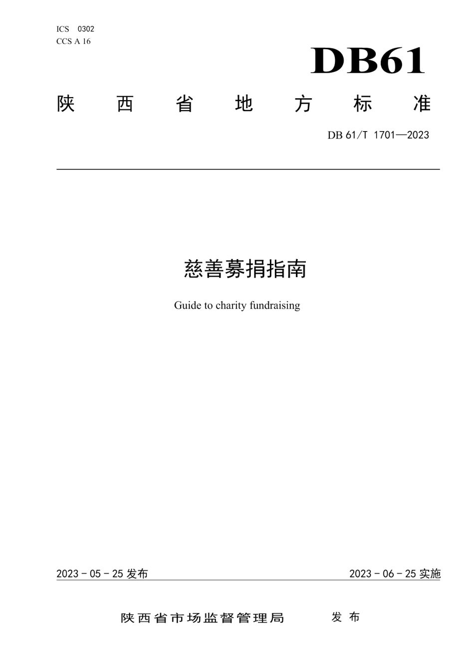 DB61T 1701-2023慈善募捐指南.pdf_第1页