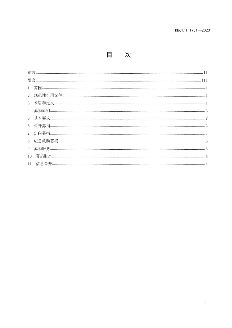 DB61T 1701-2023慈善募捐指南.pdf_第3页