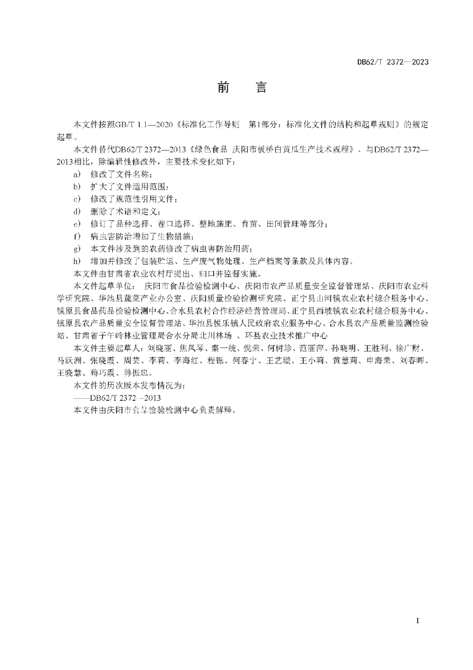 DB62T 2372-2023绿色食品 白黄瓜生产技术规程.pdf_第3页