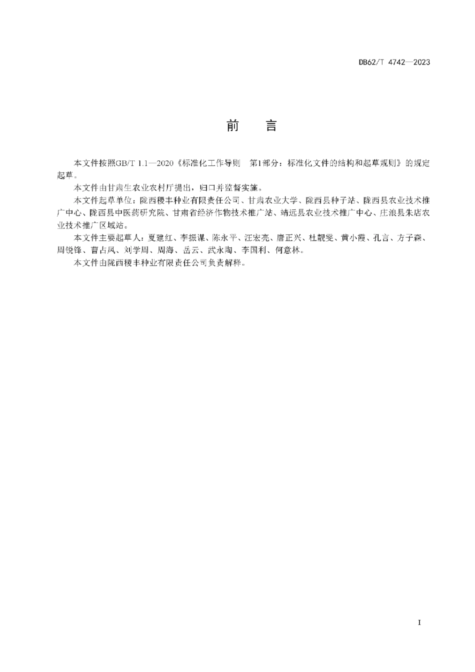 DB62T 4742-2023柴胡品种 陇柴1号.pdf_第3页