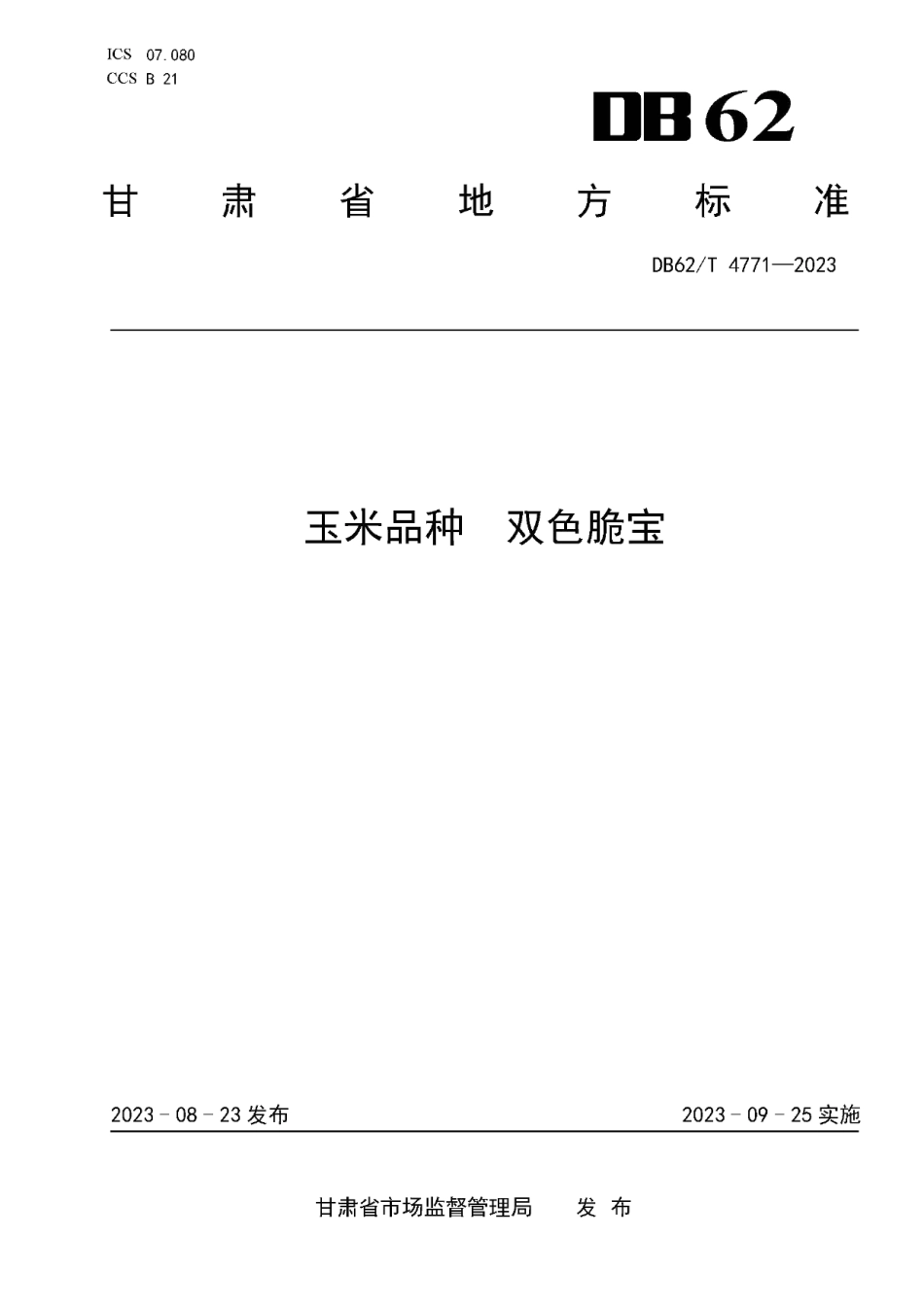 DB62T 4771-2023玉米品种 双色脆宝.pdf_第1页