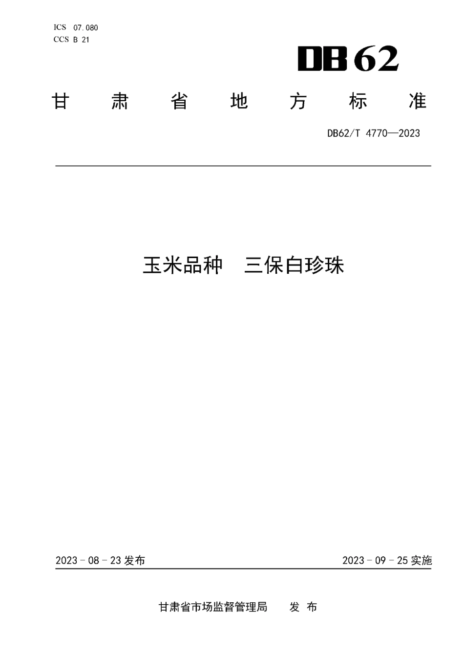 DB62T 4770-2023玉米品种 三保白珍珠.pdf_第1页