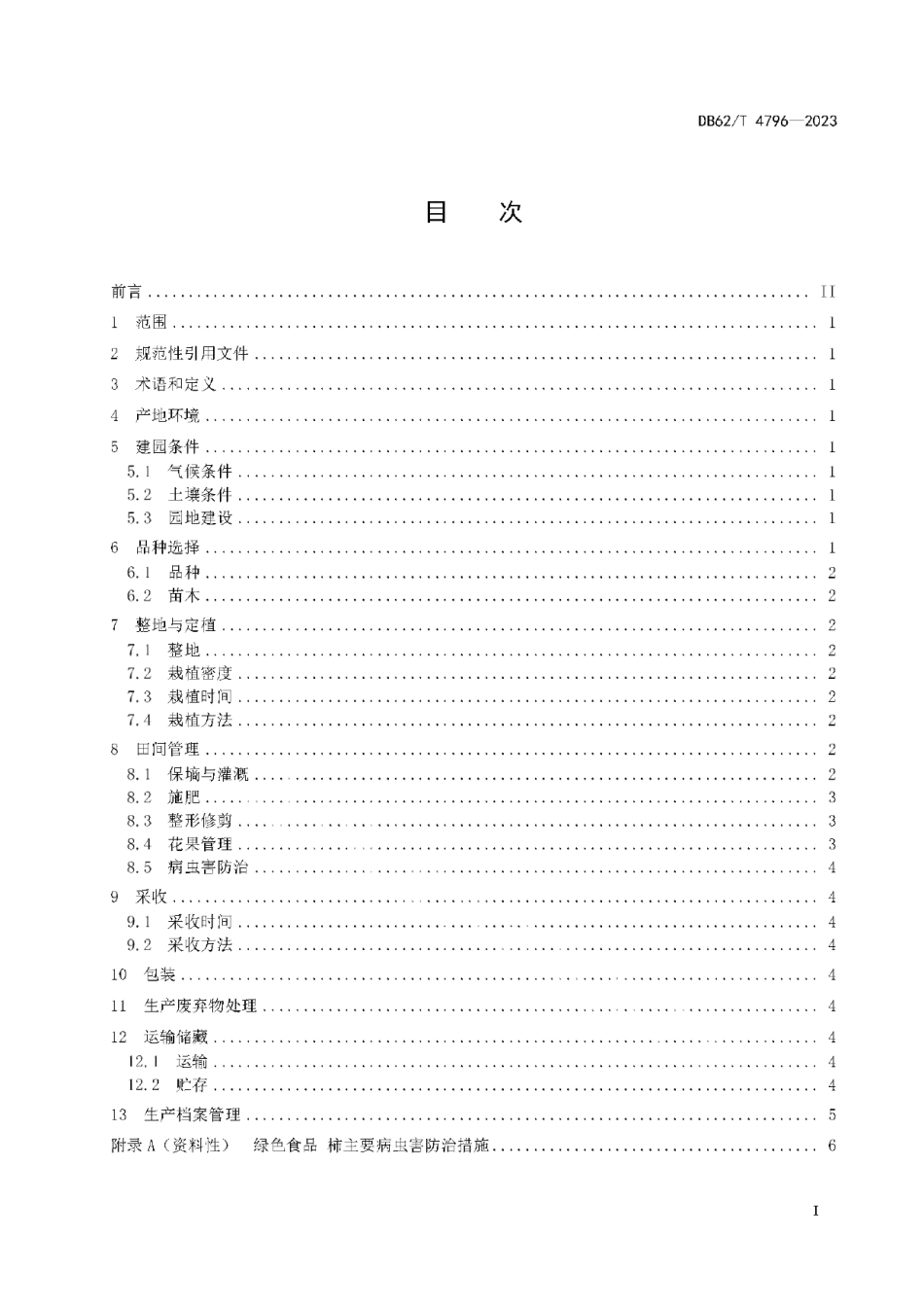DB62T 4796-2023绿色食品 柿生产技术规程.pdf_第3页
