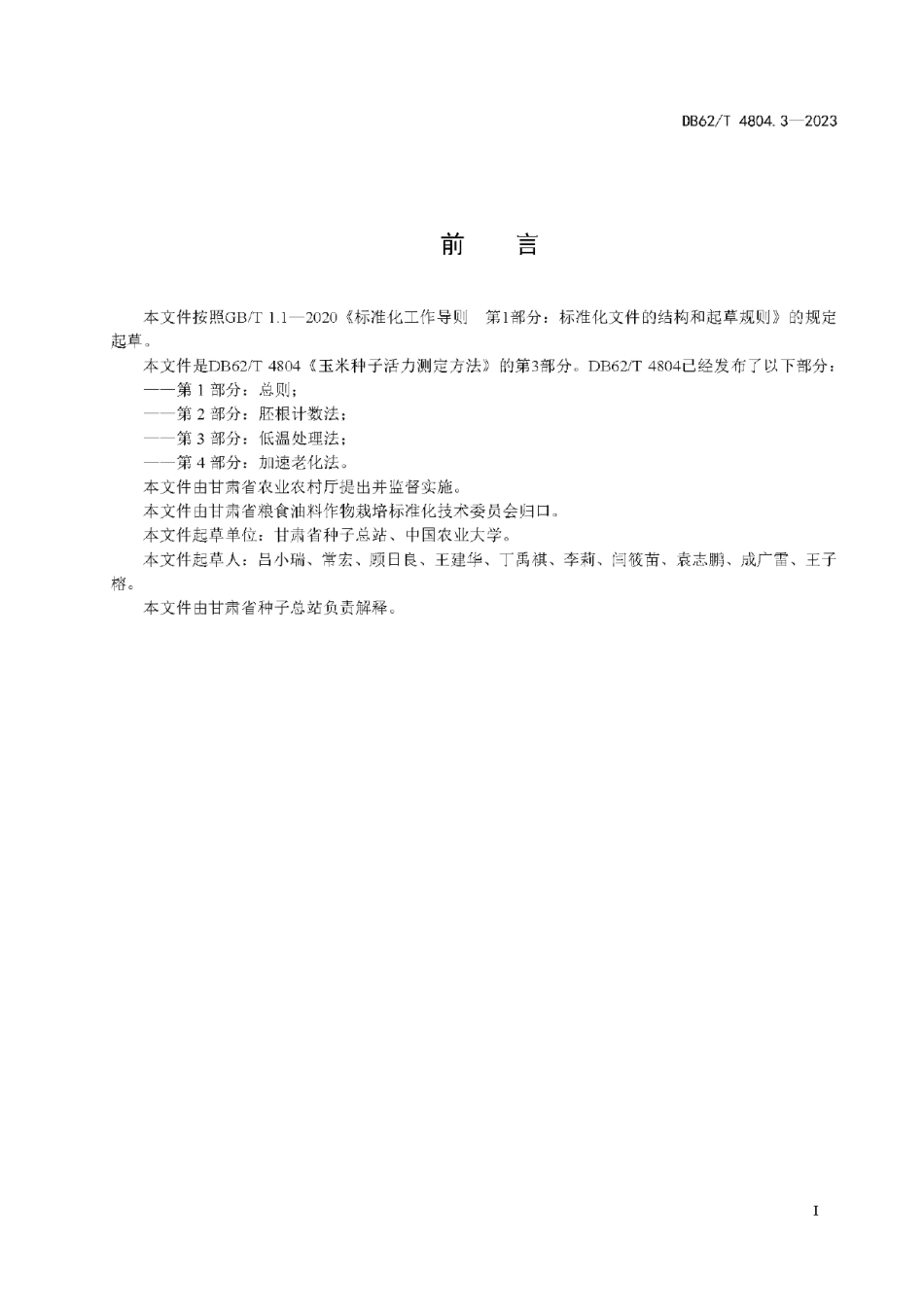 DB62T 4804.3-2023玉米种子活力测定方法 第3部分：低温处理法.pdf_第3页