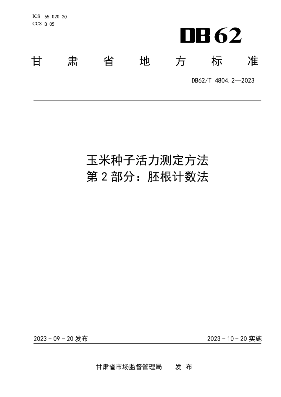 DB62T 4804.2-2023玉米种子活力测定方法 第2部分：胚根计数法.pdf_第1页