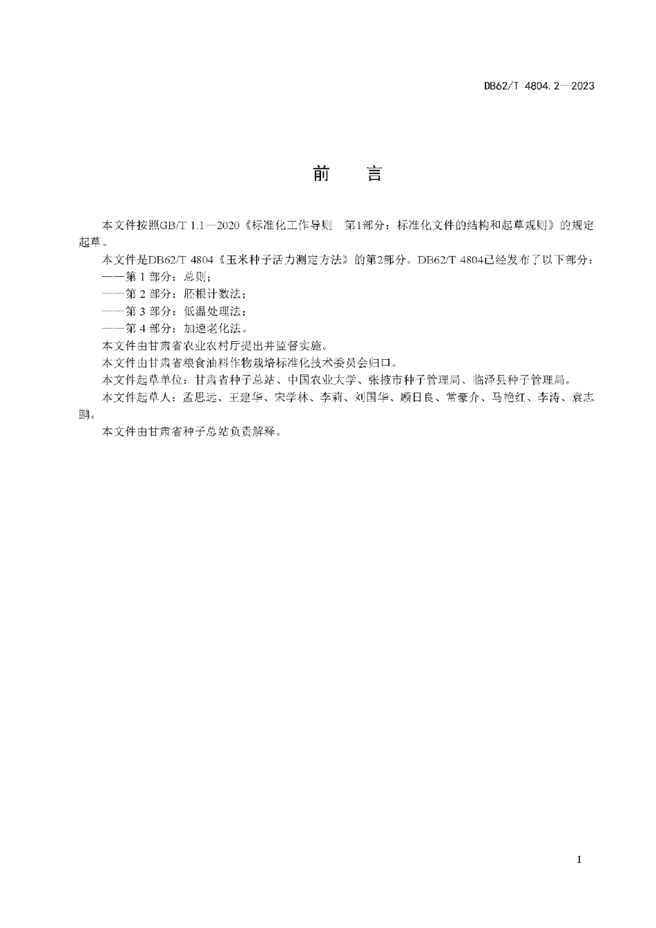 DB62T 4804.2-2023玉米种子活力测定方法 第2部分：胚根计数法.pdf_第3页